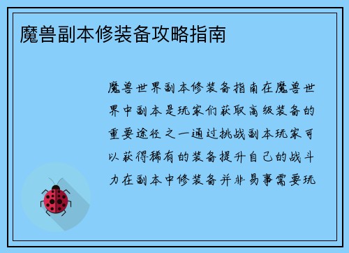 魔兽副本修装备攻略指南