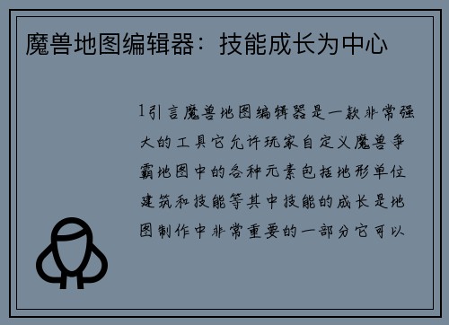 魔兽地图编辑器：技能成长为中心