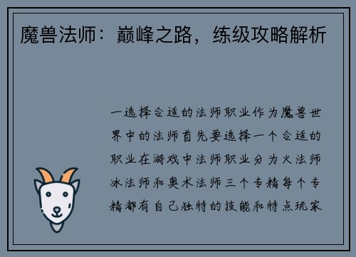魔兽法师：巅峰之路，练级攻略解析