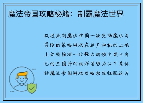 魔法帝国攻略秘籍：制霸魔法世界