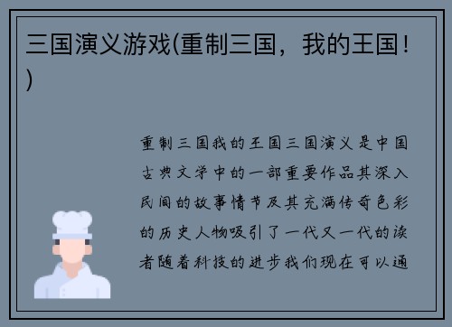 三国演义游戏(重制三国，我的王国！)