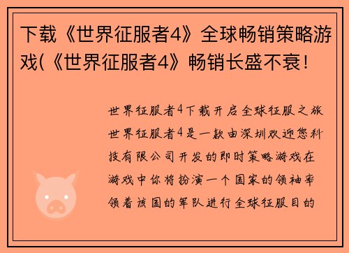 下载《世界征服者4》全球畅销策略游戏(《世界征服者4》畅销长盛不衰！)