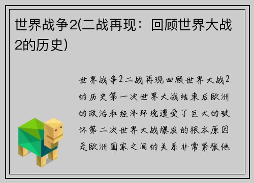 世界战争2(二战再现：回顾世界大战2的历史)