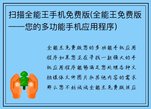 扫描全能王手机免费版(全能王免费版——您的多功能手机应用程序)
