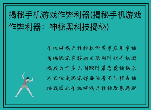 揭秘手机游戏作弊利器(揭秘手机游戏作弊利器：神秘黑科技揭秘)