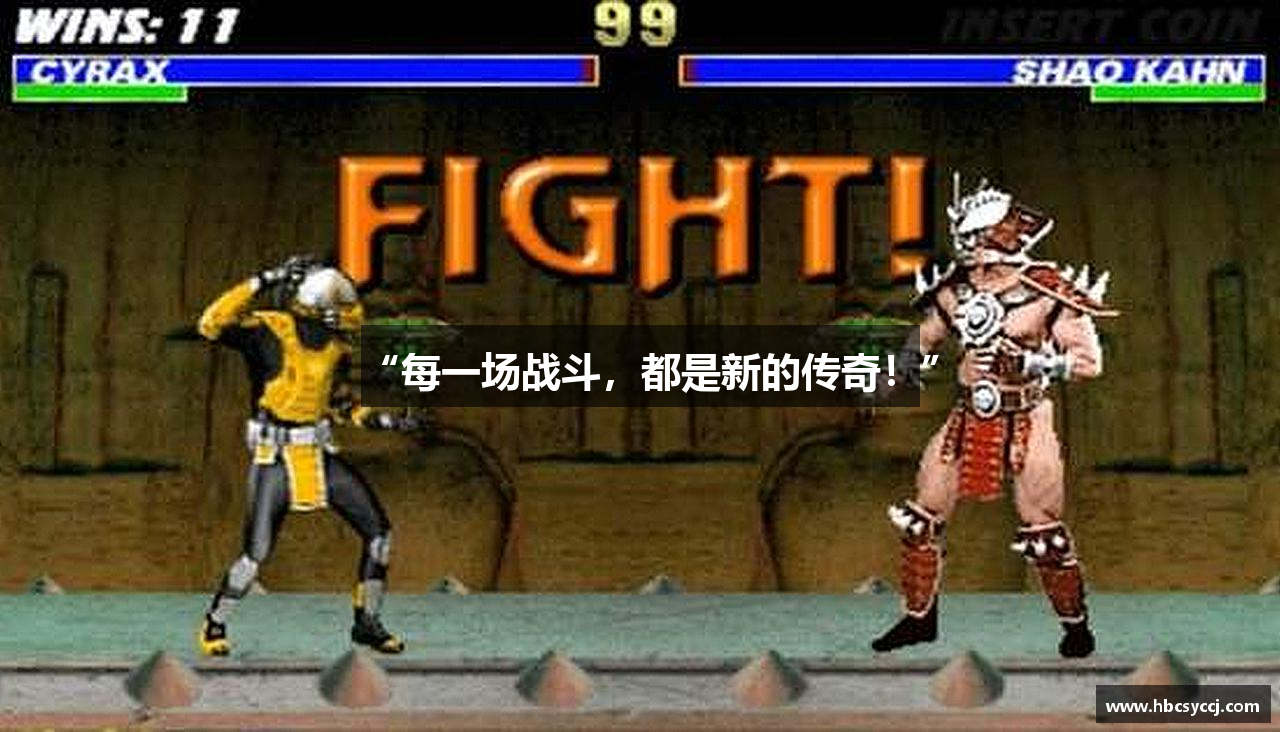 “每一场战斗，都是新的传奇！”
